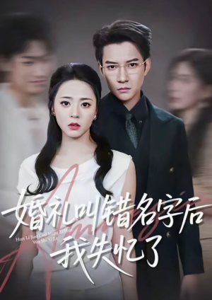 婚礼叫错名字后我失忆了短剧（100集都市短剧免费观看全集）