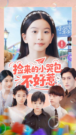 捡来的小哭包不好惹短剧（86集浪漫短剧在线免费看高清）