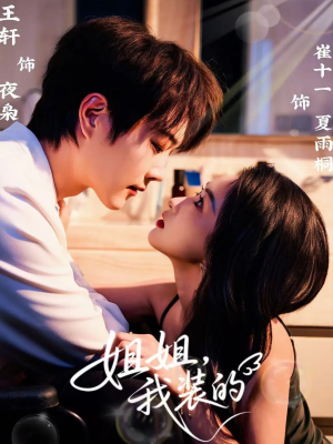 姐姐，我装的短剧（74集都市温情短剧在线看完整版）