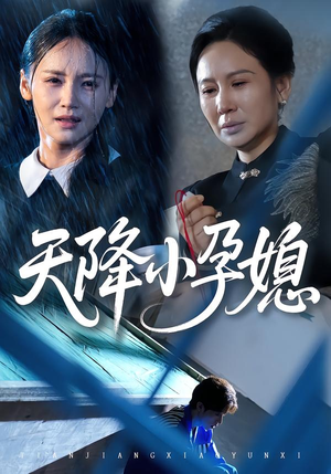 天降小孕媳短剧（37集情感短剧在线免费看完整版）