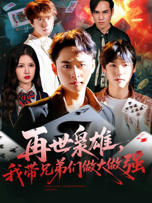 再世枭雄我带兄弟们做大做强短剧（107集热血短剧高清免费看全集）