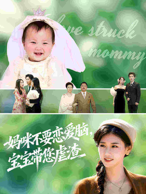 妈咪不要恋爱脑宝宝带您虐渣短剧（56集家庭剧短剧在线免费看）