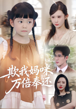 欺我妈咪万倍奉还短剧（70集复仇短剧完整版免费看）