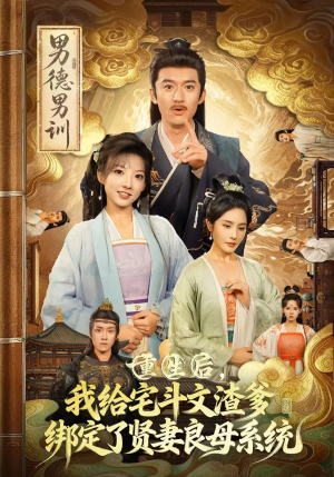 重生后我给宅斗文渣爹绑定了贤妻良母系统短剧（61集宅斗短剧在线高清看全集）