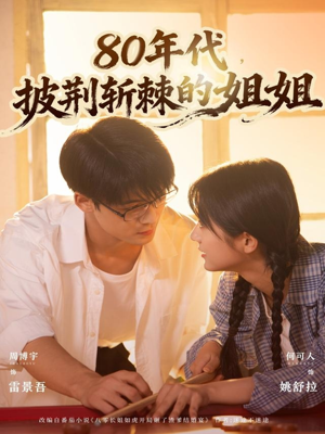 80年代，披荆斩棘的姐姐短剧（61集年代短剧完整版畅享观看）