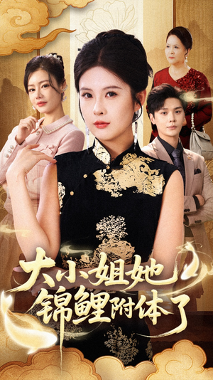 大小姐她锦鲤附体了短剧（88集都市甜宠短剧在线观看全集）