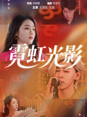 霓虹光影短剧（60集都市情感短剧高清全集免费看）