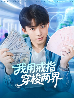 我用戒指穿梭两界短剧（84集奇幻短剧在线看超清全集）