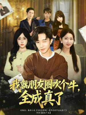 我就朋友圈吹个牛全成真了短剧（80集奇幻短剧在线看完整版）