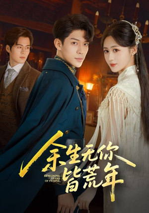 余生无你皆荒年短剧（71集都市短剧完整版免费畅看）