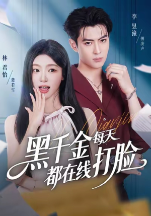 黑千金每天都在线打脸短剧（81集逆袭打脸短剧免费看全集）