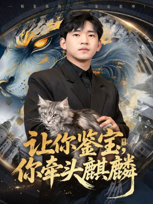 让你鉴宝你牵头麒麟短剧（80集鉴宝短剧精彩全集在线看）