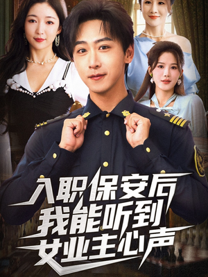 入职保安后我能听到女业主心声短剧（68集都市异能短剧完整版免费看）
