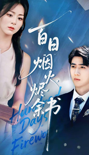夏日烟火烬余书短剧（100集爱情短剧完整版免费看）