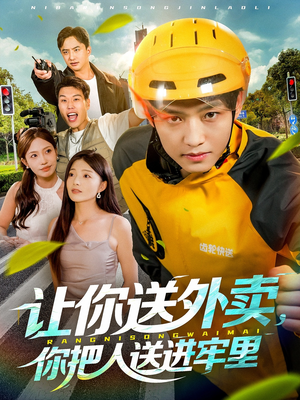 让你送外卖，你把人送进牢里短剧（78集幽默短剧在线看全集高清）