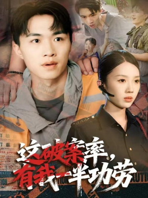 这破案率有我一半功劳短剧（80集破案短剧高清全集免费看）