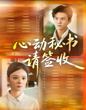 心动秘书请签收短剧（76集职场爱情短剧在线观看全集）