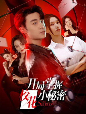 开局掌握校花小秘密短剧（64集校园短剧完整版免费看）