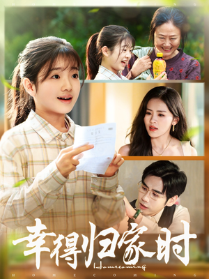 幸得归家月圆时短剧（45集家庭情感剧高清免费看全集）