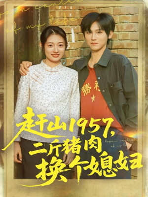 赶山1957二斤猪肉换个媳妇短剧（81集年代短剧高清全集免费看）