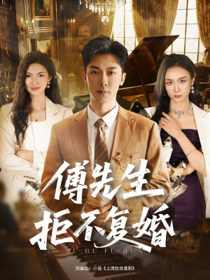 傅先生拒不复婚短剧（60集爱情短剧免费在线看全集）