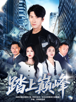 踏上巅峰短剧（85集荣耀短剧高清全集在线观看）