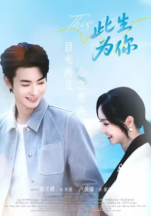 此生为你短剧（71集深情短剧全集高清看）