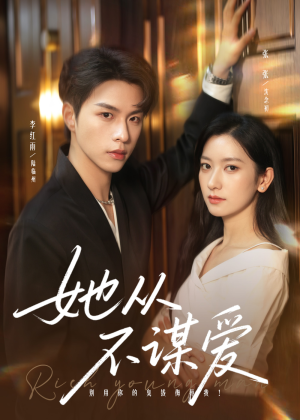 她从不谋爱短剧（76集都市爱情短剧免费看全集）