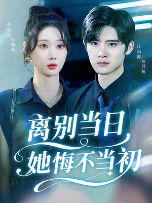 离别当日她悔不当初短剧（50集爱情短剧在线观看全集）