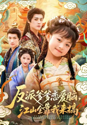 反派爹爹恋爱脑，江山全靠我来搞短剧（80集古装剧情短剧高清免费看）