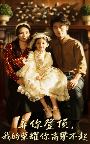 弃你登顶我的荣耀你高攀不起短剧（44集逆袭短剧高清全集免费看）