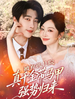 被弃孤儿院，真千金带马甲强势归来短剧（73集情感复仇短剧免费在线看全集）