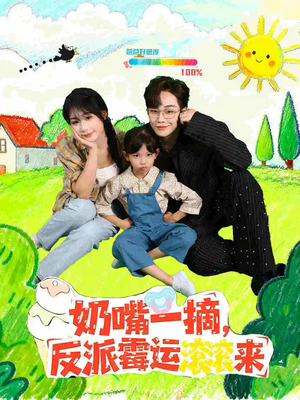 奶嘴一摘反派霉运滚滚来短剧（68集奇幻短剧免费高清看）