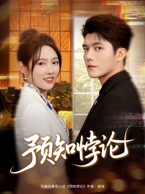 预知悖论短剧（74集科幻短剧在线免费看全集）