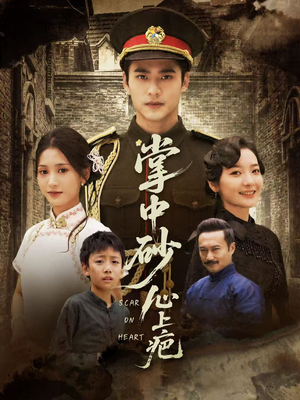 掌中砂心上疤短剧（56集爱情悲歌短剧在线免费看）