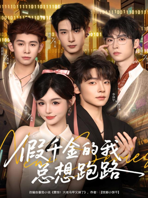 假千金的我总想跑路短剧（80集豪门短剧高清视频免费看）