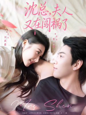 沈总，夫人又在闯祸了短剧（79集都市浪漫短剧免费看超清版）