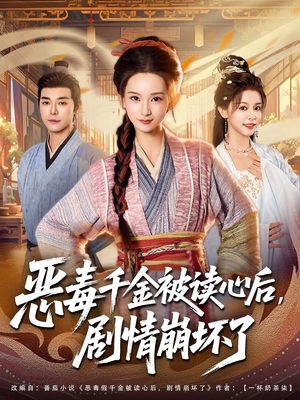 恶毒千金被读心后，剧情崩坏了短剧（81集奇幻短剧在线免费看完整剧集）