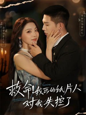 救命！我画的纸片人对我失控了短剧（65集奇幻短剧高清在线免费看）