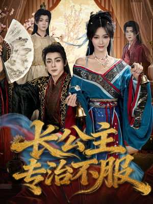 长公主专治不服短剧（76集宫廷权谋短剧免费看全集）