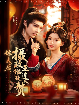 休夫后，摄政王他连夜入赘短剧（75集权斗短剧高清全集在线观看）