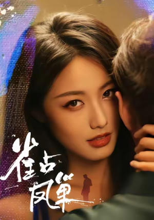 雀占凤巢短剧（80集宅斗短剧完整版免费看）