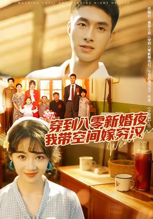 穿到八零新婚夜，我带空间嫁穷汉短剧（80集年代短剧高清在线免费看）