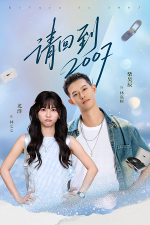 请回到2007短剧（61集时空穿越短剧完整版在线看）