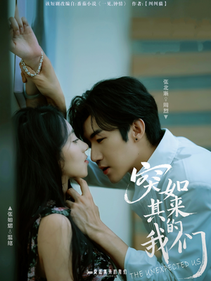 突如其来的我们短剧（62集青春短剧免费看全集无删减）