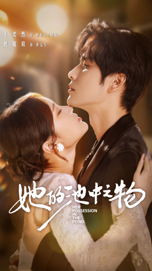 她的池中之物短剧（70集都市虐恋短剧高清在线看）