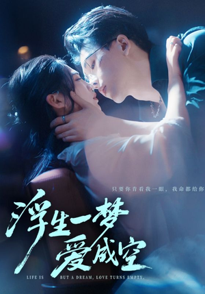 浮生一梦爱成空短剧（71集爱情悲剧短剧高清无卡顿看）