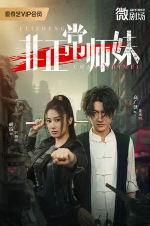 非正常师妹短剧（80集古风短剧在线观看无广告）