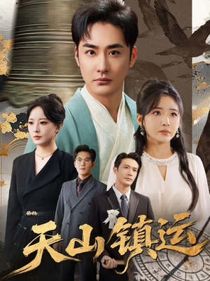 天山镇运短剧（70集灵异短剧免费看大结局）