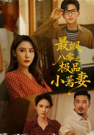 最飒八零之极品小蔫妻短剧（89集年代短剧免费看完整版）
